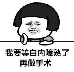 白內障
